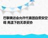 巴黎奥运会允许代表团自费安空调 高温下的无奈妥协