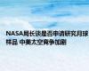 NASA局长谈是否申请研究月球样品 中美太空竞争加剧