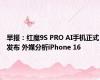 早报：红魔9S PRO AI手机正式发布 外媒分析iPhone 16