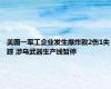 美国一军工企业发生爆炸致2伤1失踪 涉乌武器生产线暂停