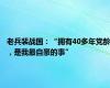 老兵裴战国：“拥有40多年党龄，是我最自豪的事”