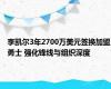 李凯尔3年2700万美元签换加盟勇士 强化锋线与组织深度