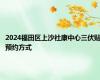 2024福田区上沙社康中心三伏贴预约方式