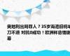 奥地利出局罪人？35岁海港旧将单刀不进 对抗0成功！欧洲杯悲情谢幕