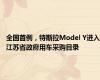 全国首例，特斯拉Model Y进入江苏省政府用车采购目录