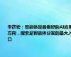 李彦宏：智能体是最看好的AI应用方向，搜索是智能体分发的最大入口