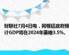 财联社7月4日电，阿根廷政府预计GDP将在2024年萎缩3.5%。