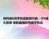 快科技6月手机续航排行榜：OV成大赢家 续航最强的性能手机出