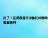 判了！宣汉县首宗涉依托咪酯贩毒案获判