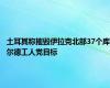 土耳其称摧毁伊拉克北部37个库尔德工人党目标