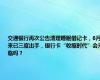 交通银行再次公告清理睡眠借记卡，6月来已三度出手，银行卡“收缩时代”会来临吗？