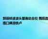 郭碧婷波波头曾轰动全校 舞蹈直播口碑滑铁卢