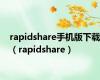 rapidshare手机版下载（rapidshare）