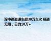 深中通道通车超30万车次 畅通无阻，日均10万+