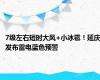 7级左右短时大风+小冰雹！延庆发布雷电蓝色预警