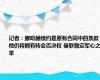 记者：滕哈赫续约是原有合同中的条款，他仍将拥有转会否决权 曼联稳定军心之举