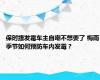 保时捷发霉车主自嘲不想要了 梅雨季节如何预防车内发霉？