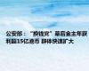 公安部：“换钱党”幕后金主年获利超15亿港币 群体快速扩大