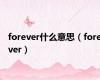 forever什么意思（forever）