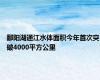 鄱阳湖通江水体面积今年首次突破4000平方公里