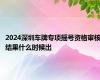 2024深圳车牌专项摇号资格审核结果什么时候出