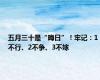 五月三十是“晦日”！牢记：1不行、2不争、3不嫁