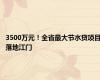 3500万元！全省最大节水贷项目落地江门