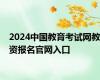 2024中国教育考试网教资报名官网入口