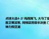 点球大战4-2! 梅西踢飞, 大马丁拯救卫冕冠军, 阿根廷晋级半决赛 门神力挽狂澜