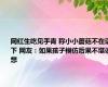 网红生吃见手青 称小小蘑菇不在话下 网友：如果孩子模仿后果不堪设想