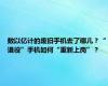 数以亿计的废旧手机去了哪儿？“退役”手机如何“重新上岗”？