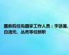 国务院任免国家工作人员：李詠箑、白清元、丛亮等任新职