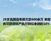 28岁高颜值老赖欠款600余万 举报者可获得财产执行到位金额的10%