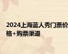 2024上海蓝人秀门票价格+购票渠道