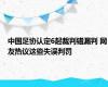 中国足协认定6起裁判错漏判 网友热议这些失误判罚