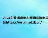 2024年普通高考志愿填报信息平台https://wsbm.sdzk.cn/