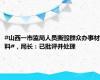 #山西一市监局人员撕毁群众办事材料#，局长：已批评并处理