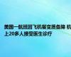 美国一航班因飞机餐变质备降 机上20多人接受医生诊疗