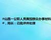 #山西一公职人员撕毁群众办事材料#，局长：已批评并处理