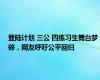 登陆计划 三公 四练习生舞台梦碎，网友呼吁公平回归