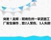 突发！美媒：阿肯色州一家武器工厂发生爆炸，致2人受伤、1人失踪