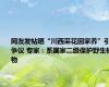 网友发帖晒“川西采花回家养”引争议 专家：系国家二级保护野生植物