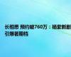 长相思 预约破760万：杨紫新剧引爆暑期档