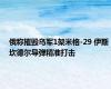 俄称摧毁乌军1架米格-29 伊斯坎德尔导弹精准打击