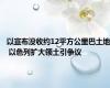 以宣布没收约12平方公里巴土地 以色列扩大领土引争议