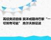 再续奥运前缘 窦泽成期待巴黎“一切皆有可能” 高尔夫新征途