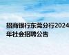 招商银行东莞分行2024年社会招聘公告