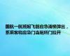 国航一航班起飞前应急滑梯弹出，系乘客将应急门当厕所门拉开