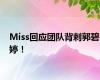 Miss回应团队背刺郭碧婷！