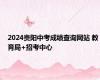 2024贵阳中考成绩查询网站 教育局+招考中心